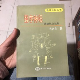 数字神坛－－计算机业批判