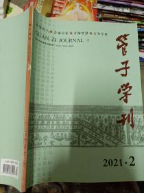 管子学刊  2021年第2期