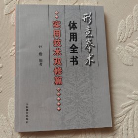 形意拳术体用全书：实用技术双修篇