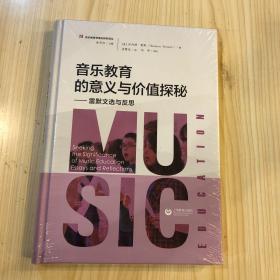 音乐教育的意义与价值探秘——雷默文选与反思