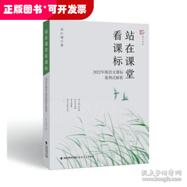 站在课堂看课标——2022年版语文课标案例式解析