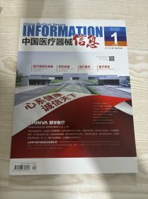 中国医疗器械信息2018年第1期