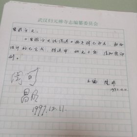 归元文化丛书主编昌学汤常务副主编杨光《昌明方丈法偈选》一书请示稿 昌明法师签阅