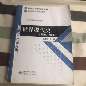 新世纪高等学校教材·历史学基础课系列教材：世界现代史（1900-2000）