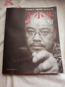 于小冬再讲速写