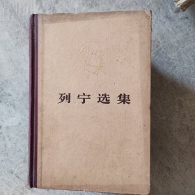 列宁选集（1一4）