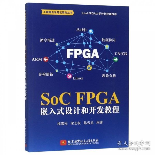 全新正版SoCFPGA嵌入式设计和开发教程9787522391