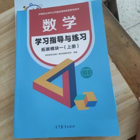 数学学习指导与练习 拓展模块一 上册