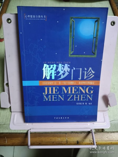 解梦门诊