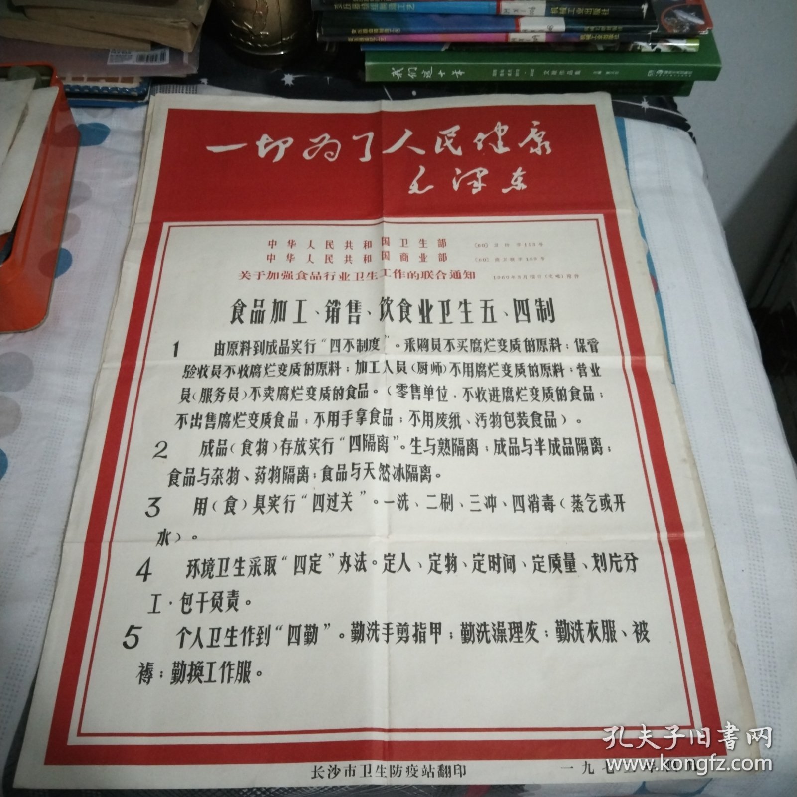 一切为了人民健康毛泽东53cm38.5cm.毛主席语录我们必须告诉群众.自己起来同自己的文盲.迷信和不卫生的惯作斗争53cm×38.5cm.毛主席语录.应当积极地预防和医治人民的疾病.推广人民的医药卫生事业.积极防治红眼病.普种牛痘预防天花.积极防治流行性脑脊髓膜炎.卫生制度38cm×26.2cm，保和丸小张，7张，宣传墙报