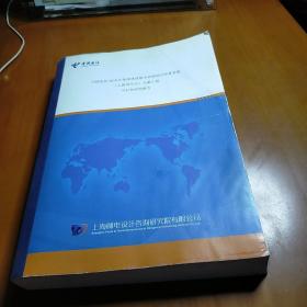 中国电信2010年集团统建版本省级综合结算系统上海等节点五期工程可行性研究报告