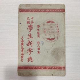 中华民国学生新字典
