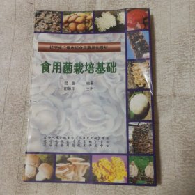 食用菌栽培基础