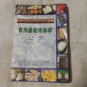 食用菌栽培基础