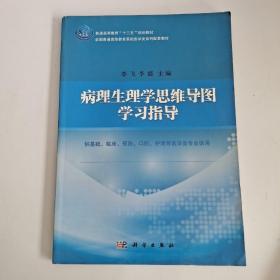 病理生理学思维导图学习指导