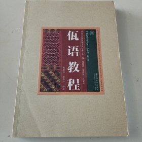 云南民族文化丛书·云南少数民族语言文化卷：佤语教程