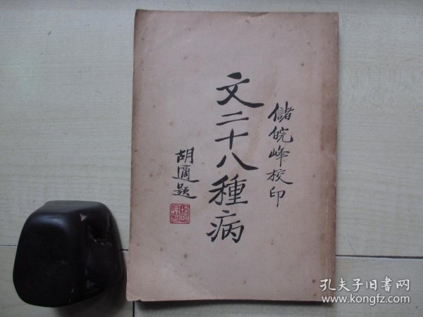 1930年中国述学社出版部32开：文二十八种病