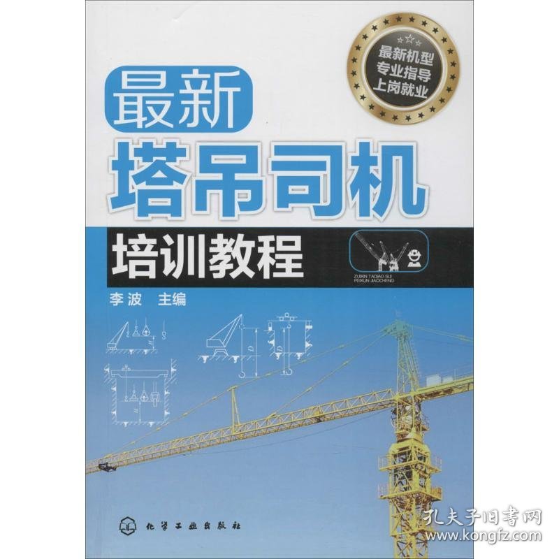 保正版！最新塔吊司机培训教程9787122217554化学工业出版社李波 主编