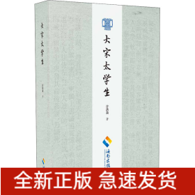 大宋太学生