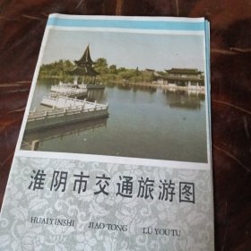 淮阴市交通旅游图