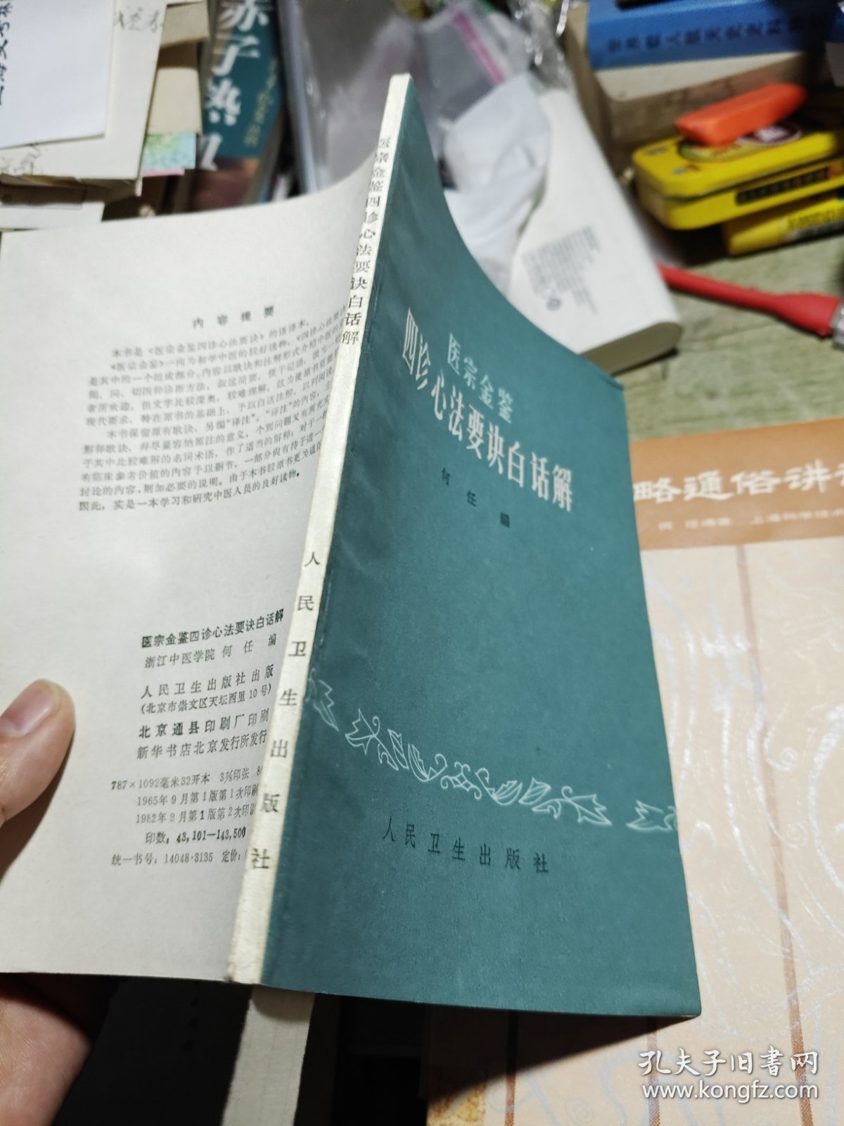 医宗金鉴 四诊心法要诀白话解 1982年2印