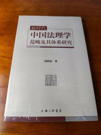 新时代中国法理学范畴及其体系研究