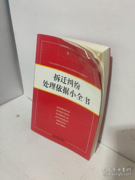 拆迁纠纷处理依据小全书/常见纠纷处理依据小全书系列17