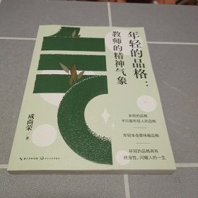 年轻的品格：教师的精神气象（大教育书系）