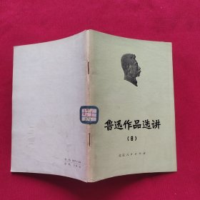 鲁迅作品选讲 8