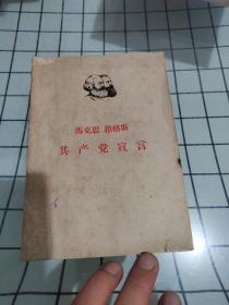 马克思，恩格斯共产宣言