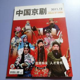 中国京剧（2011年 第12期）