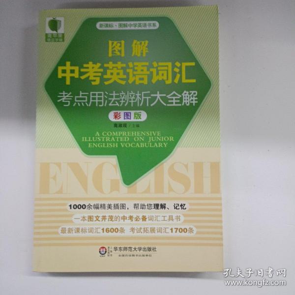 青苹果精品学辅·图解中学英语书系：图解中考英语词汇考点用法辨析大全解（彩图版）（新课标）