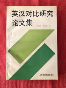 英汉对比研究论文集 （1977-1989）