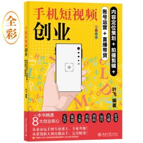 手机短视频创业：内容定位策划+拍摄剪辑+账号运营+直播带货 手机短视频创业全流程实操指南 叶飞编著