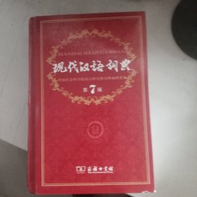 现代汉语词典（第七版）