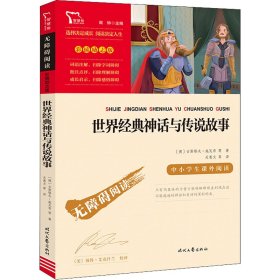 世界经典神话与传说故事（中小学生课外阅读指导丛书）无障碍阅读 彩插励志版