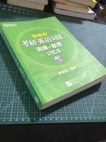 考研英语词汇词根+联想记忆法：乱序版