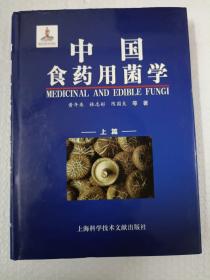 中国食药用菌学（上）