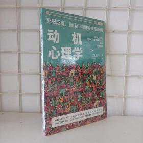 动机心理学:克服成瘾、拖延与懒惰的快乐原则