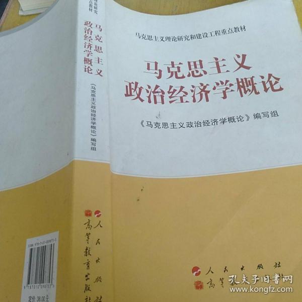 马克思主义理论研究和建设工程重点教材：马克思主义政治经济学概论