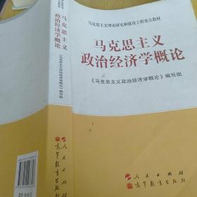 马克思主义理论研究和建设工程重点教材：马克思主义政治经济学概论