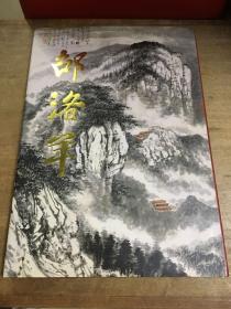 邵洛羊画集 签名本