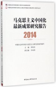 全新正版马克思主义中国化成果研究报告(2014)/马克思主义理论学科建设与理9787520307291