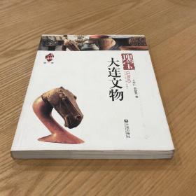 品读大连·第一季：瑰宝大连文物