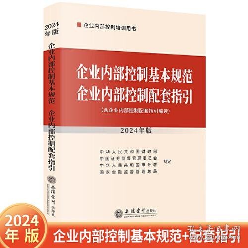 企业内部控制基本规范 企业内部控制配套指引（2024年版）