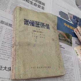 政治经济学上册(资本主义部分)