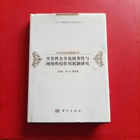 突发性公共危机事件与网络舆情作用机制研究 签赠本