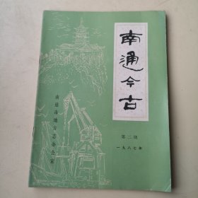 南通今古1987年第2期