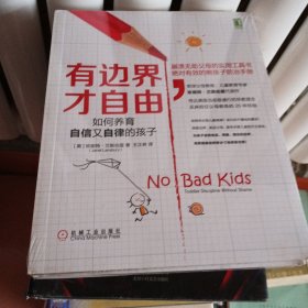 有边界 才自由：如何养育自信又自律的孩子