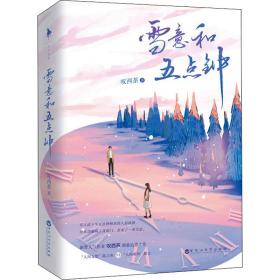 雪意和五点钟 青春小说 叹西茶 新华正版